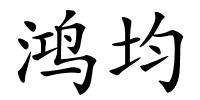 鸿均的解释