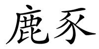 鹿豕的解释