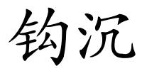 钩沉的解释