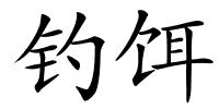 钓饵的解释