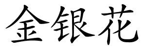 金银花的解释