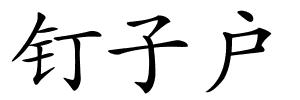 钉子户的解释