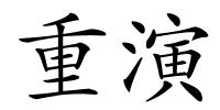 重演的解释