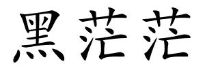黑茫茫的解释