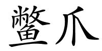 鳖爪的解释