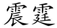 震霆的解释