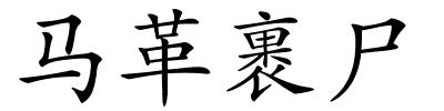 马革裹尸的解释