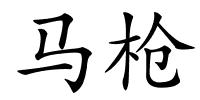 马枪的解释