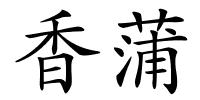 香蒲的解释