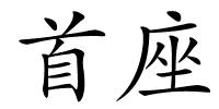 首座的解释