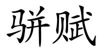 骈赋的解释