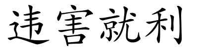 违害就利的解释