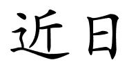近日的解释