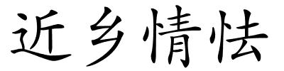 近乡情怯的解释