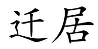 迁居的解释