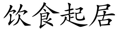 饮食起居的解释