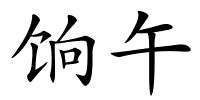 饷午的解释