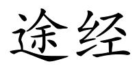 途经的解释