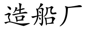 造船厂的解释