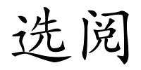 选阅的解释