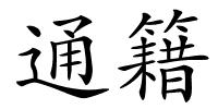 通籍的解释