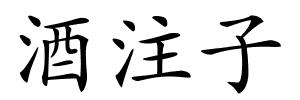 酒注子的解释