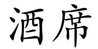 酒席的解释