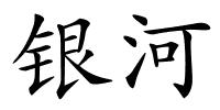 银河的解释