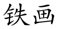 铁画的解释