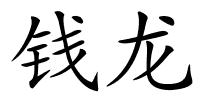 钱龙的解释