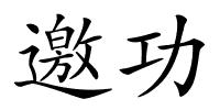 邀功的解释