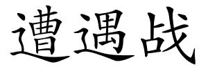 遭遇战的解释