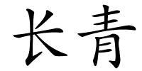 长青的解释