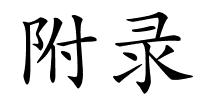 附录的解释