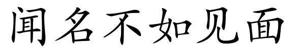 闻名不如见面的解释