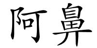 阿鼻的解释