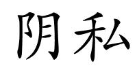 阴私的解释