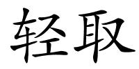 轻取的解释