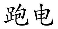 跑电的解释