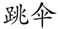 跳伞的解释