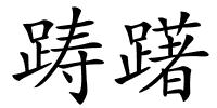 踌躇的解释