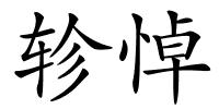 轸悼的解释