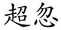 超忽的解释