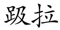 趿拉的解释