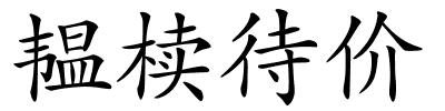 韫椟待价的解释