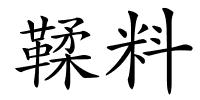 鞣料的解释
