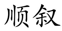 顺叙的解释