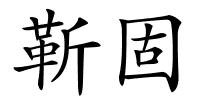 靳固的解释