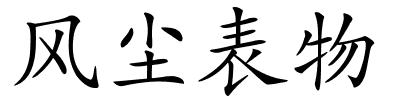 风尘表物的解释