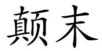颠末的解释